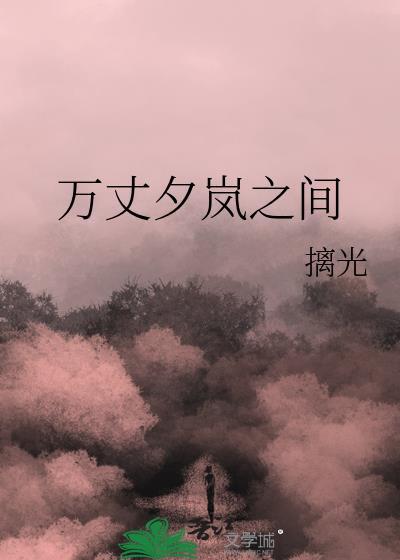 萬丈夕岚之間