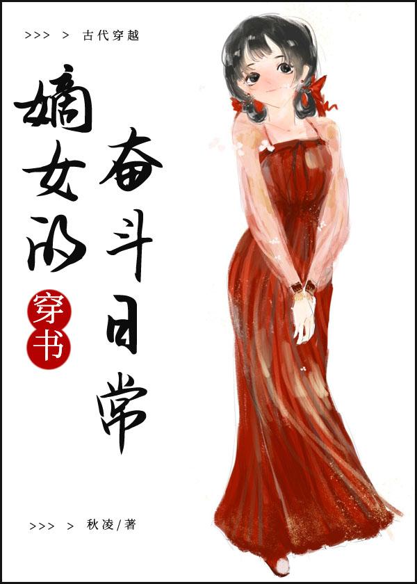 嫡女的奮鬥日常（穿書）