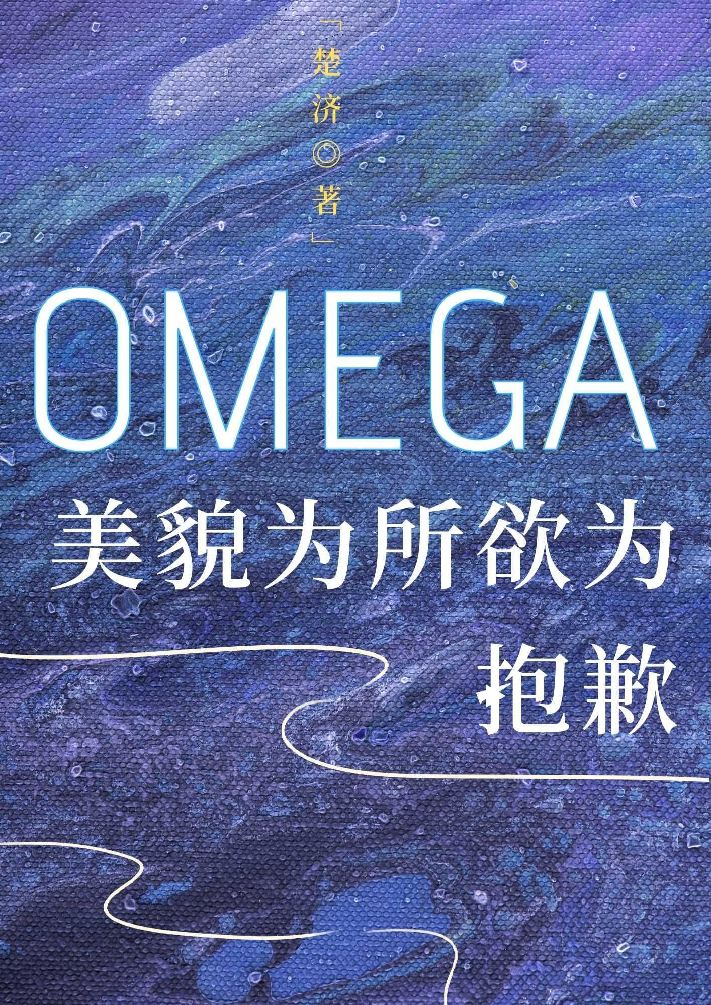 抱歉，美貌Omega為所欲為