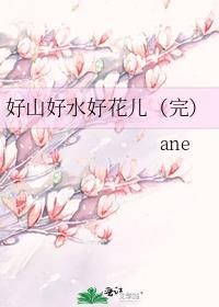 好山好水好花兒（完）