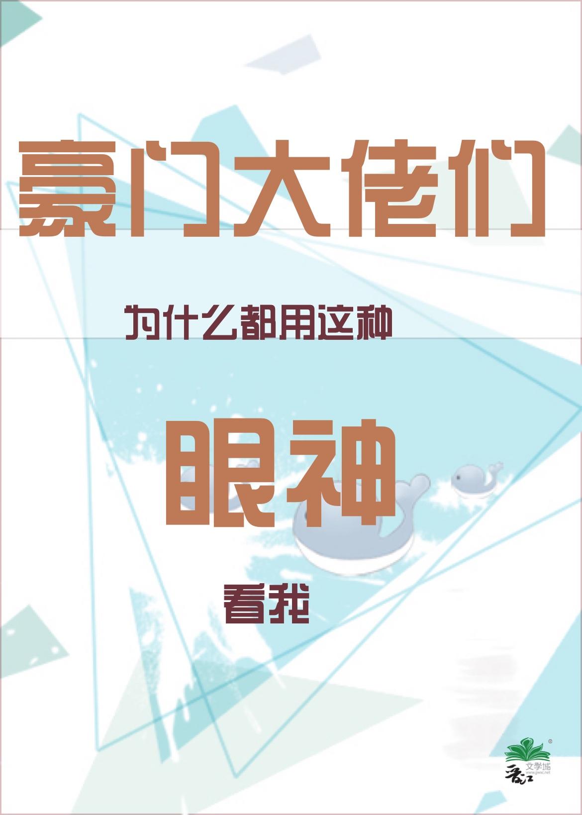 豪門文大佬們為什麼都用這種眼神看我