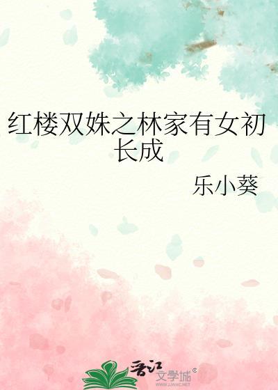 紅樓雙姝之林家有女初長成