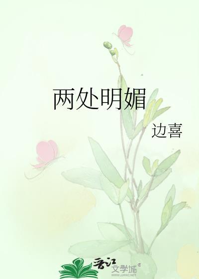 兩處明媚