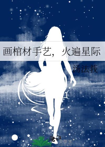 畫棺材手藝，火遍星際