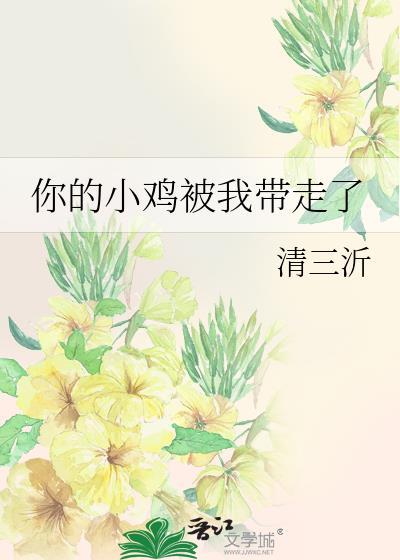 你的小雞被我帶走了