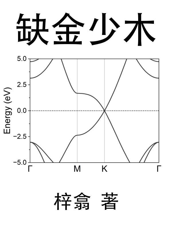 缺金少木