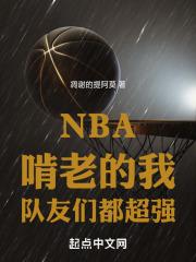 NBA：啃老的我，隊友們都超強