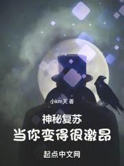 神秘複蘇：當你變得很激昂