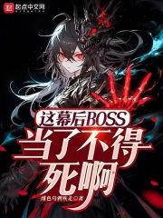 這幕後BOSS當了不得死啊