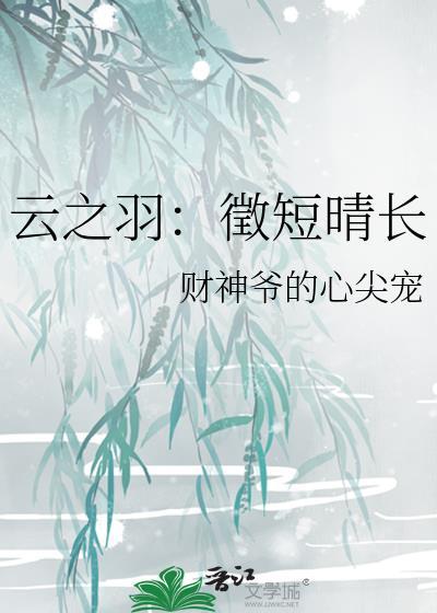 雲之羽：徵短晴長