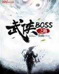 武俠BOSS之路