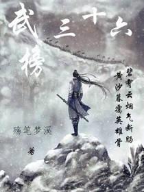 武榜三十六