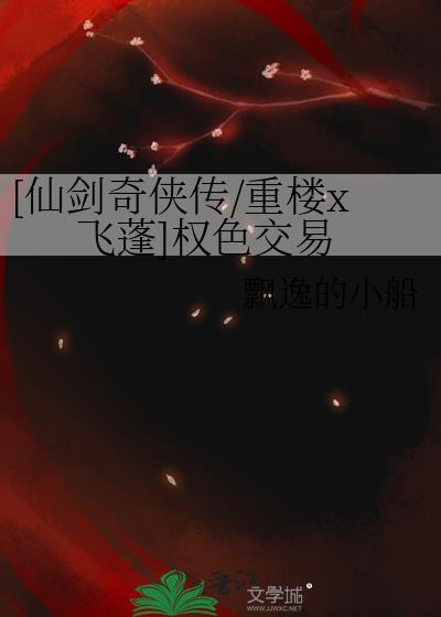 [仙劍奇俠傳/重樓x飛蓬]權色交易