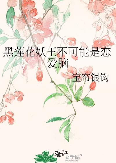 黑蓮花妖王不可能是戀愛腦