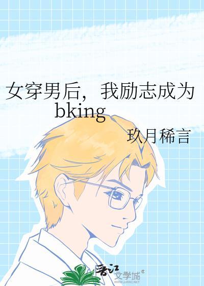 女穿男後，我勵志成為bking