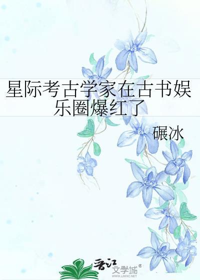 星際考古學家在古書娛樂圈爆紅了