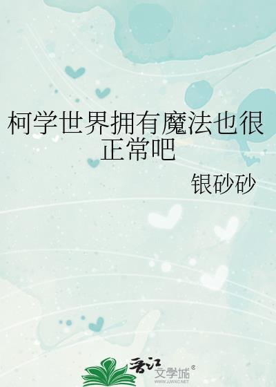 柯學世界擁有魔法也很正常吧