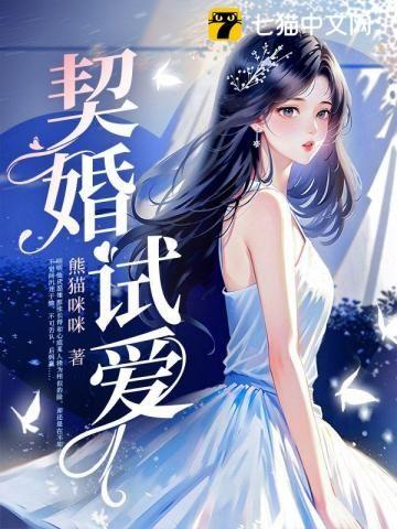 契婚試愛