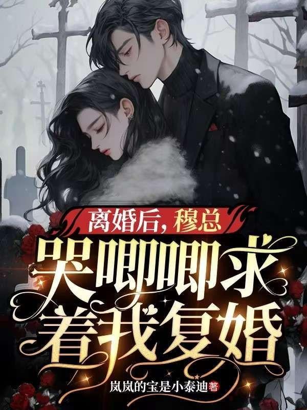 離婚後，穆總哭唧唧求着我複婚