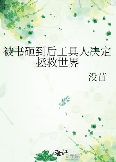 被書砸到後工具人決定拯救世界