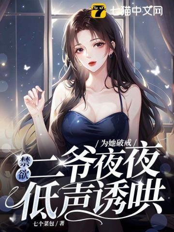 為她破戒，禁欲二爺夜夜低聲誘哄