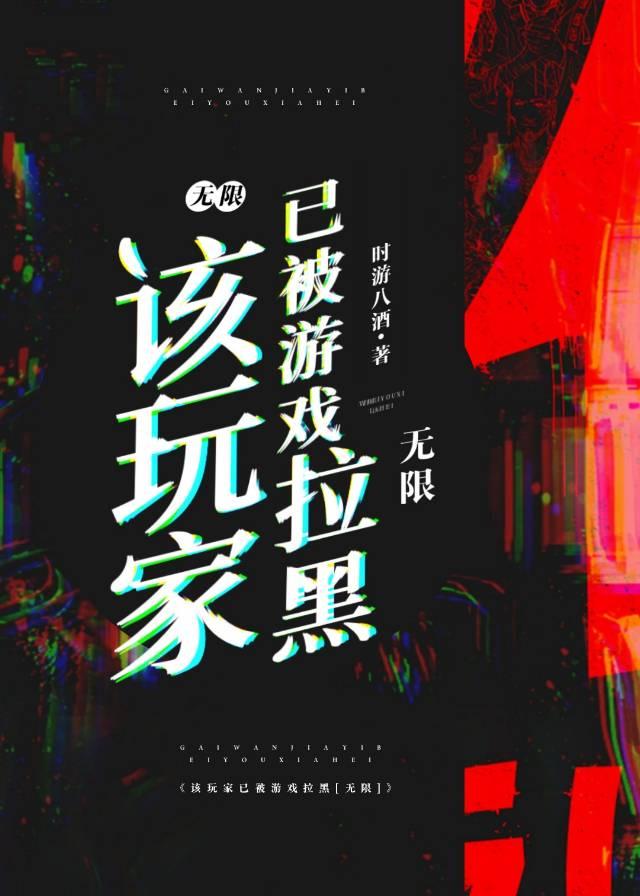 該玩家已被遊戲拉黑[無限]