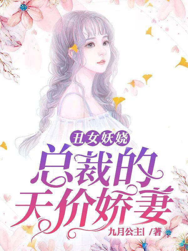 醜女妖娆：總裁的天價嬌妻