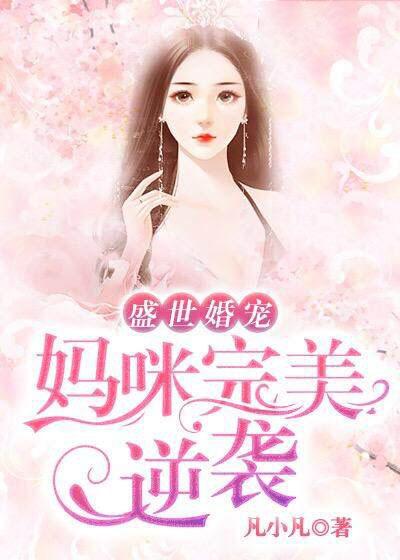 盛世婚寵：媽咪完美逆襲