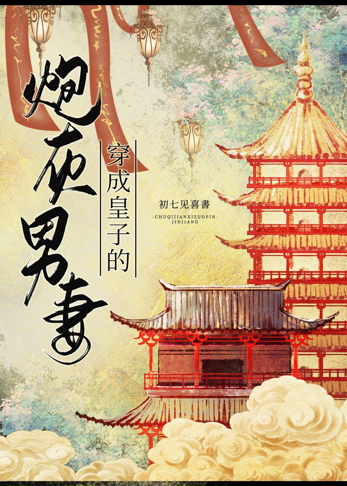 穿成炮灰皇子的男妻[穿書]