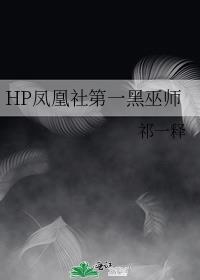 HP鳳凰社第一黑巫師