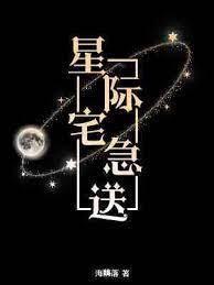 星際宅急送