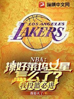 NBA：撩好萊塢女星怎麼了？我投籃必進