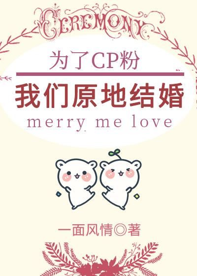 為了cp粉，我們原地結婚[穿書]