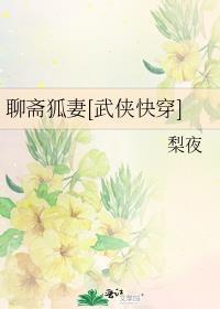 聊齋狐妻[武俠快穿]