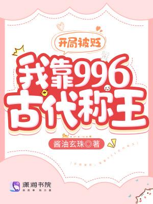 開局被貶，我靠996古代稱王