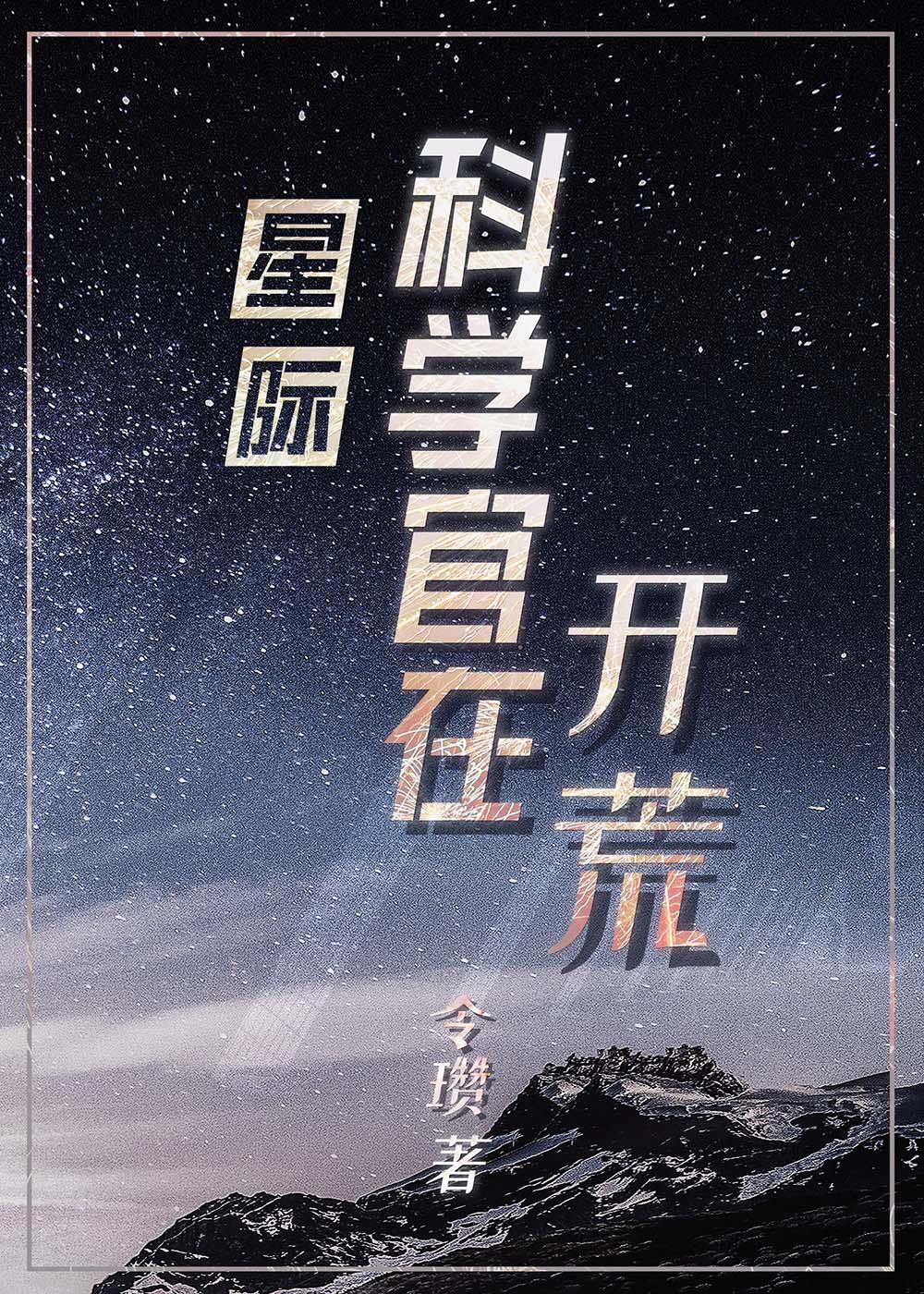 星際科學官在開荒