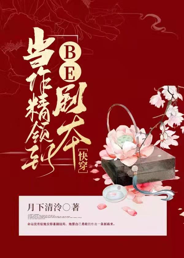 當作精領到BE劇本[快穿]