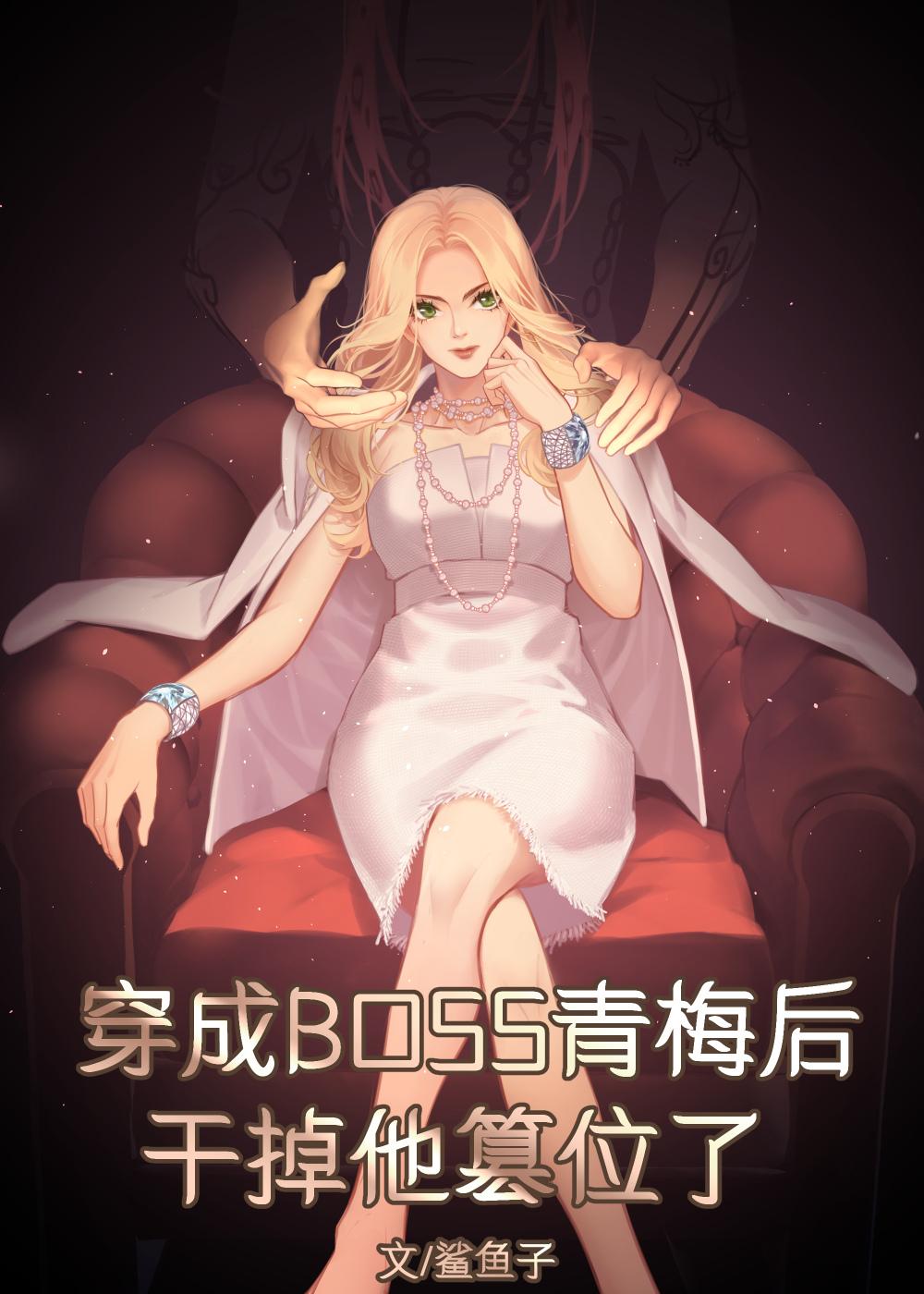 穿成雙重人格boss的青梅後