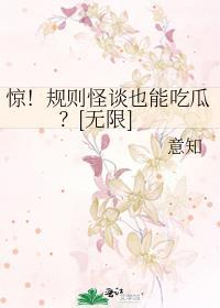 驚！規則怪談也能吃瓜？[無限]