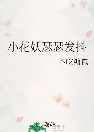 小花妖瑟瑟發抖