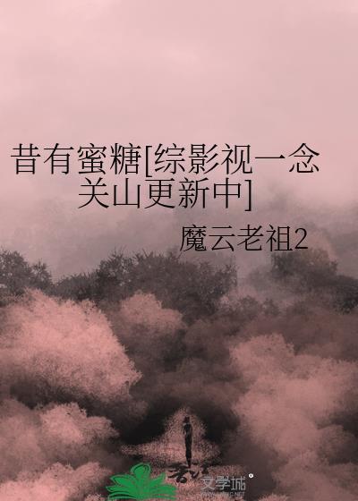 昔有蜜糖[綜影視一念關山更新中]