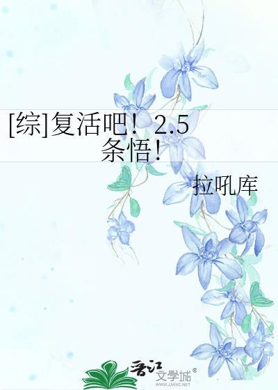 [綜]複活吧！2.5條悟！