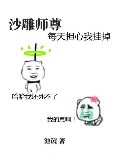 沙雕師尊每天擔心我挂掉