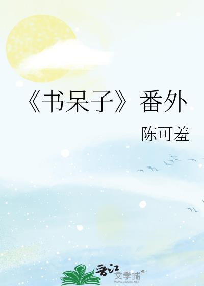 《書呆子