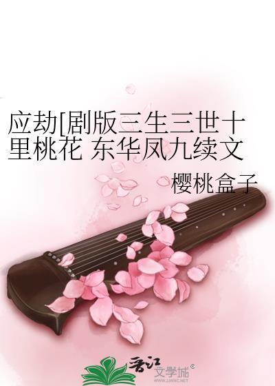 應劫[劇版三生三世十裡桃花]東華鳳九續文