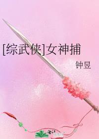 [綜武俠]女神捕