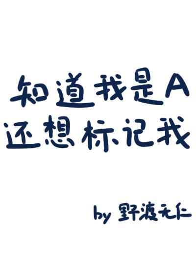 知道我是A還想标記我？